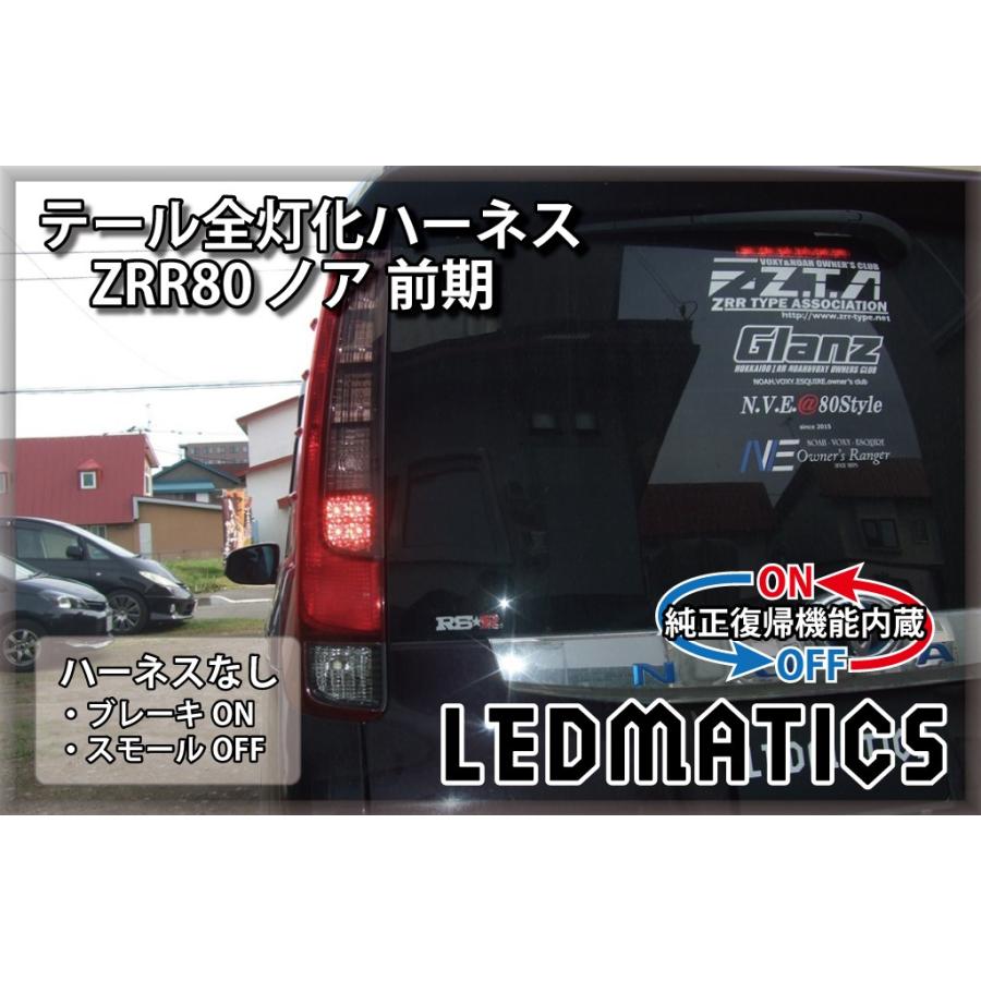 LEDMATICS（レッドマティックス） ZRR80 ノア エスクァイア 前期 1型