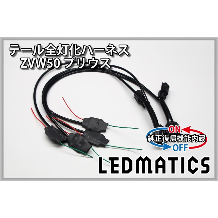 LEDMATICS（レッドマティックス） ZVW50 ZVW51 ZVW55 50系 プリウス