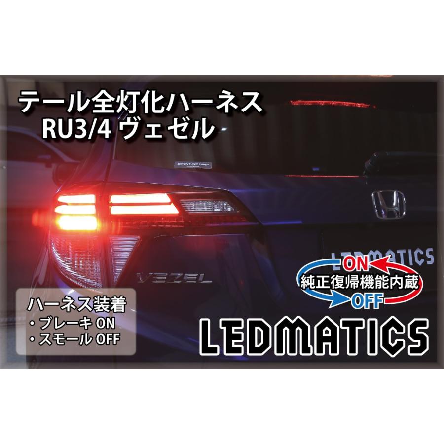 LEDMATICS（レッドマティックス） RU3 4 ヴェゼル ハイブリッド LED