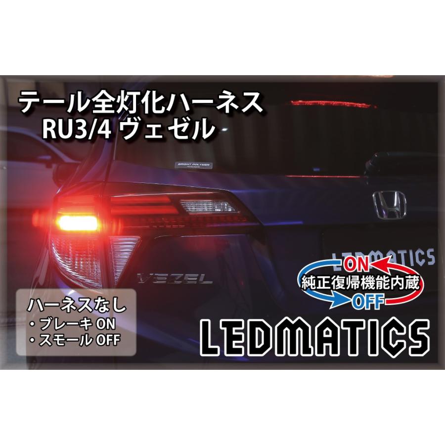 LEDMATICS（レッドマティックス） RU3 4 ヴェゼル ハイブリッド LED