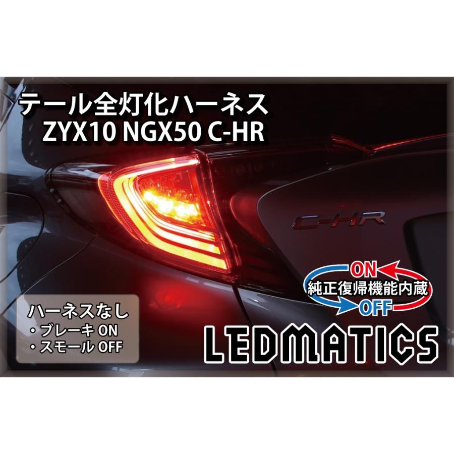 LEDMATICS（レッドマティックス） ZYX10 NGX50 C-HR 前期オプションLED