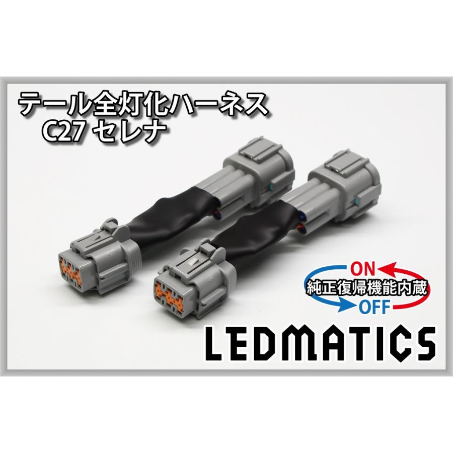 日産　セレナC27　e-POWER前期　テールレンズハーネス付　価格相談承ります LEDMATICS C27 セレナ 前期 LED テール全灯化ハーネス