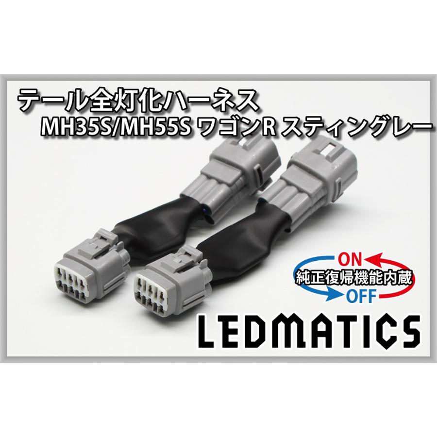 LEDMATICS（レッドマティックス） MH35S MH55S ワゴンR スティングレー