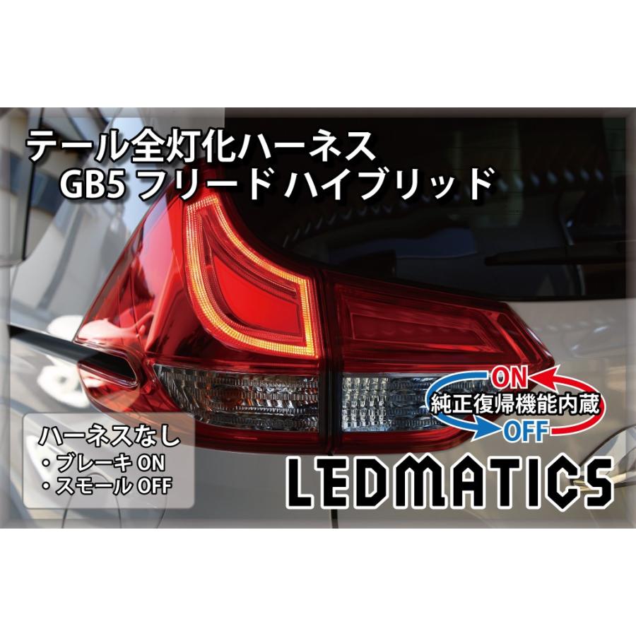 LEDMATICS GB5〜8 フリード ハイブリッド LED テール全灯化