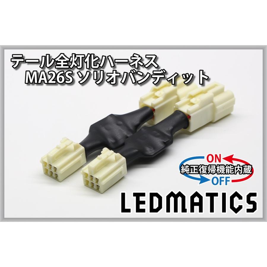 LEDMATICS（レッドマティックス） MA26S MA36S MA46S ソリオ