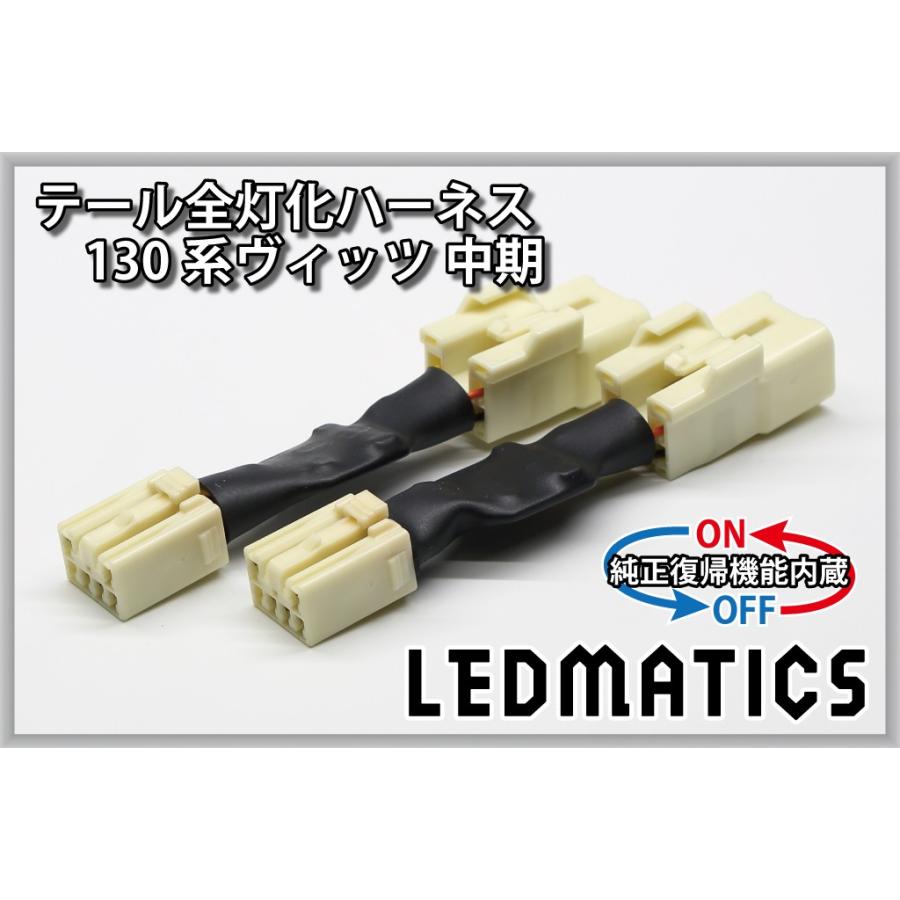 LEDMATICS（レッドマティックス） 130系 ヴィッツ Vitz 中期2型 LED