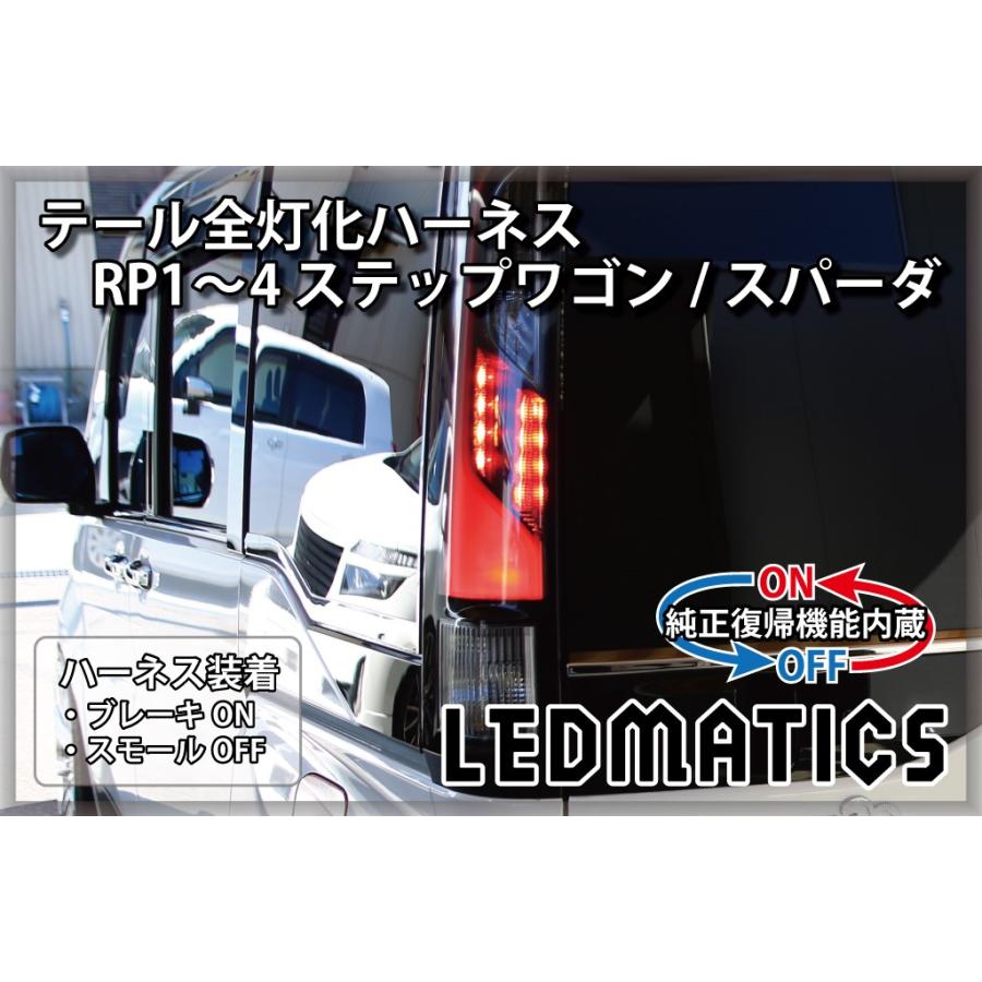 純正復帰機能付き]RP1/2 RP3/4 ステップワゴン/スパーダ 前期/後期 LED 