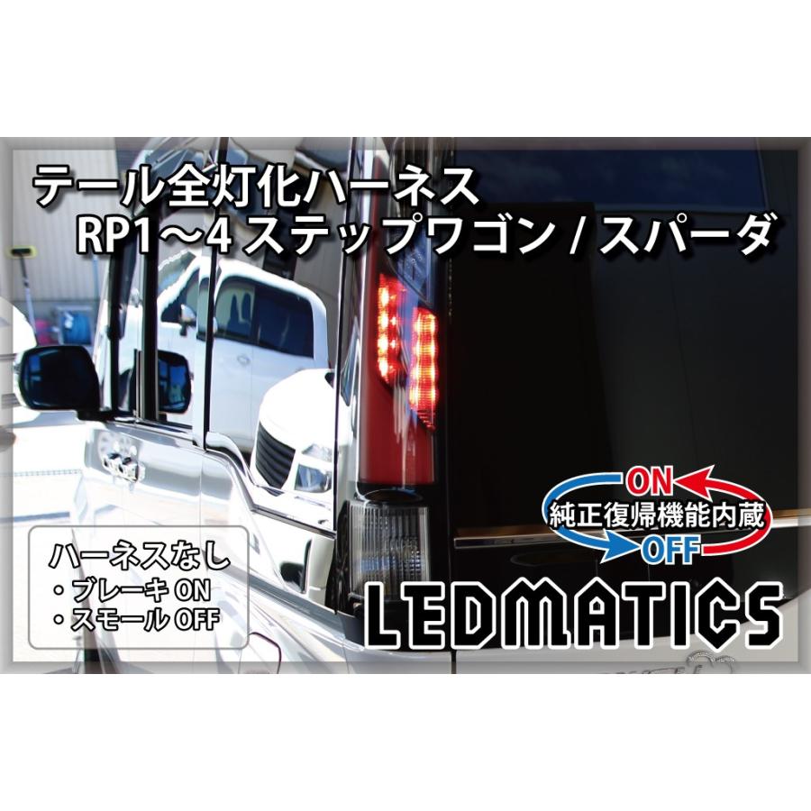 ステップワゴン RP3 RP4 RP5 LEDカスタムテールランプ