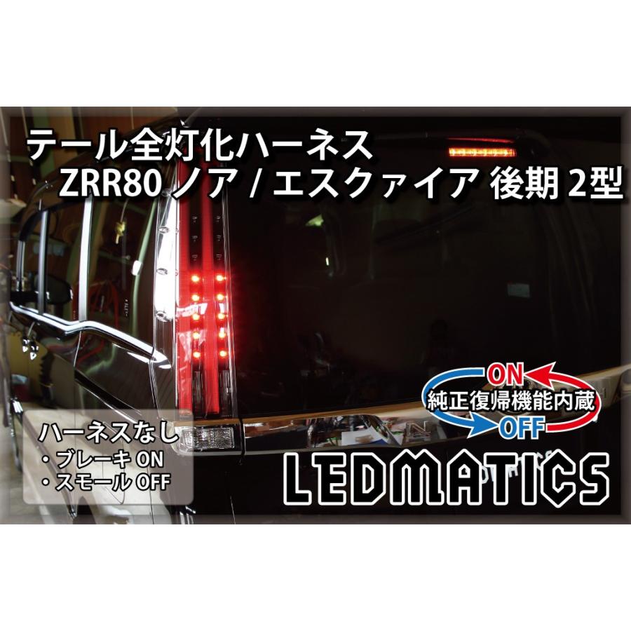 ZRR80 ノア エスクァイア 後期 2型 LED テール全灯化ハーネス ZRR80 ノア エスクァイア 後期 2型 LED テール全灯化ハーネス