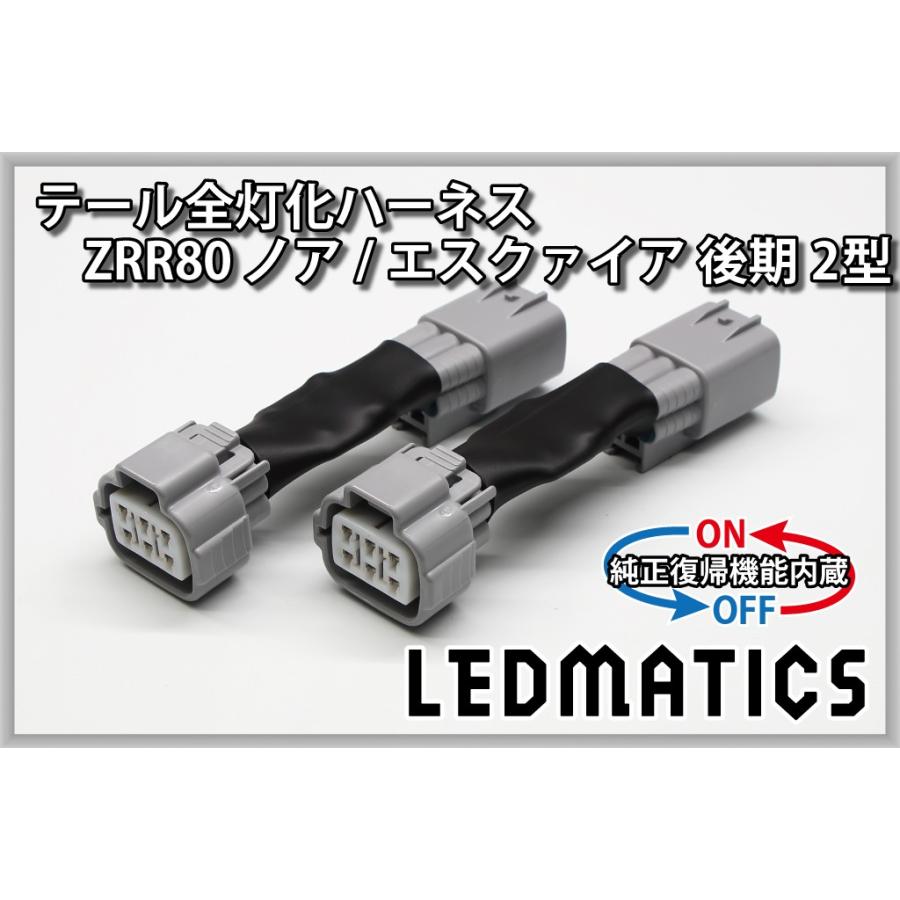 LEDMATICS（レッドマティックス） ZRR80 ノア エスクァイア 後期 2型
