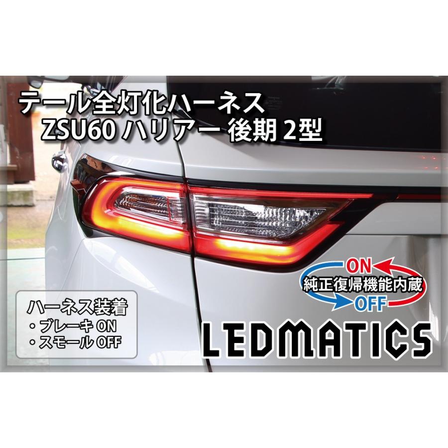 LEDMATICS（レッドマティックス） ZSU60 ハリアー 後期 2型 LED テール