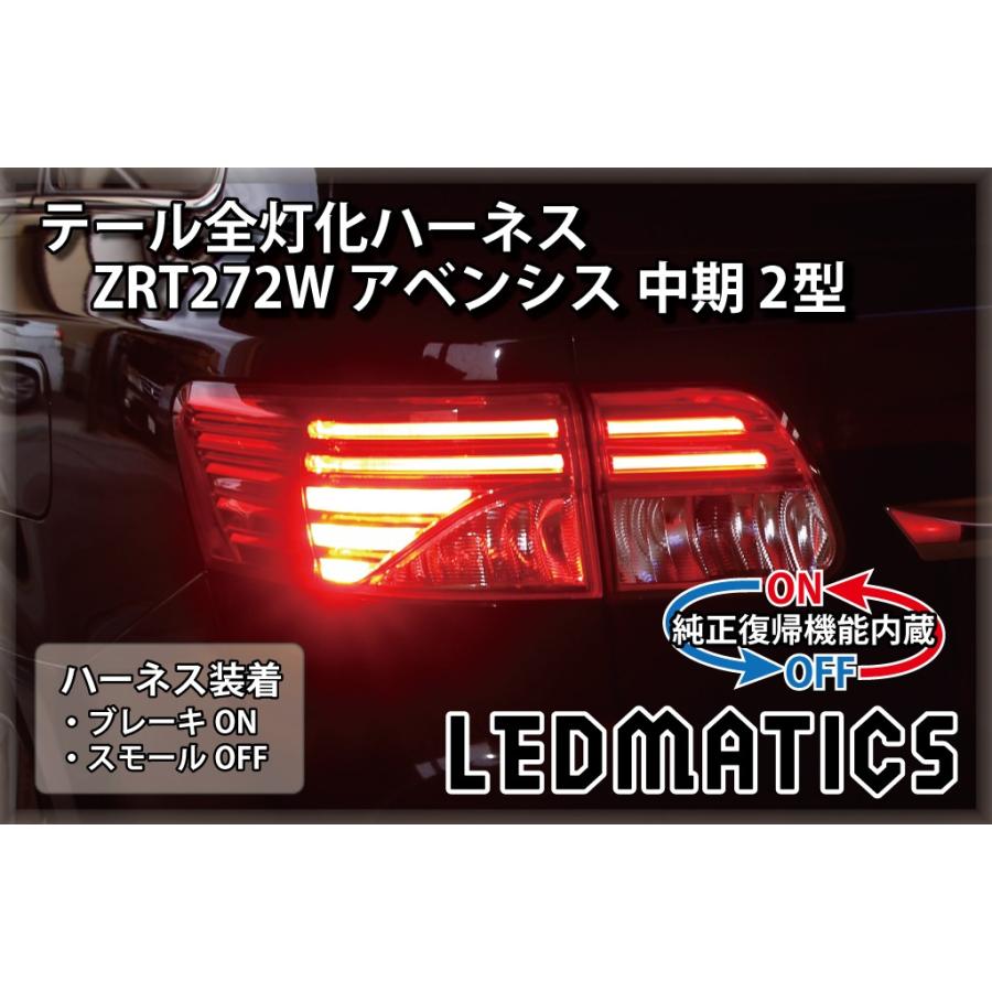 LEDMATICS（レッドマティックス） ZRT272W アベンシス 中期 2型 LED