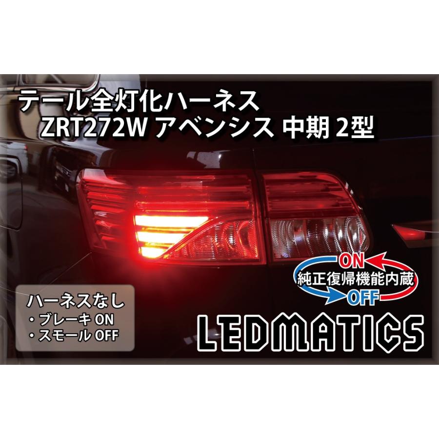 LEDMATICS（レッドマティックス） ZRT272W アベンシス 中期 2型 LED