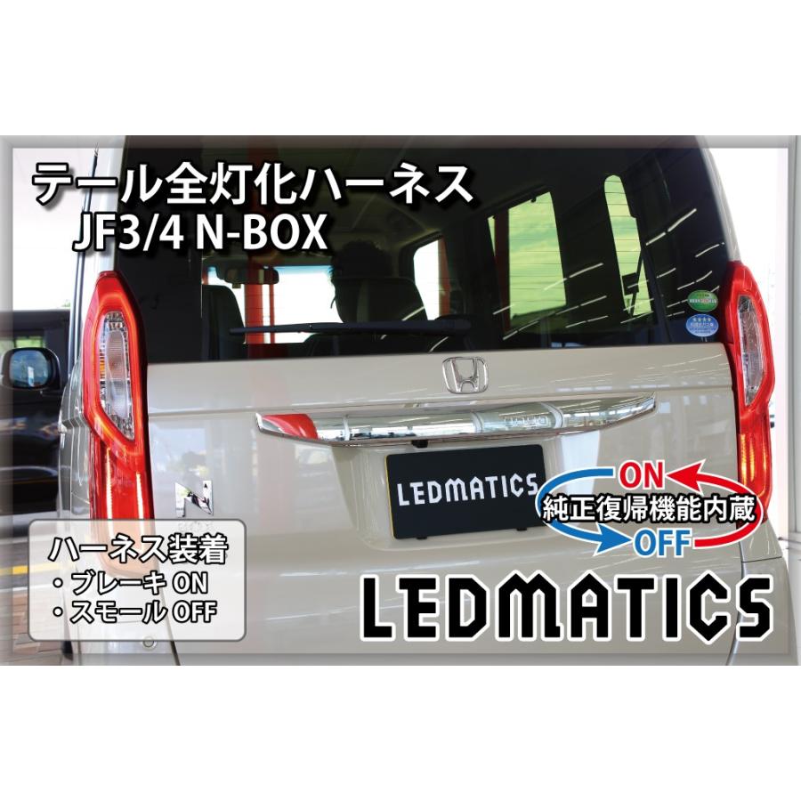 LEDMATICS JF3 JF4 N-BOX 前期ホンダセンシングなし ※2020.12