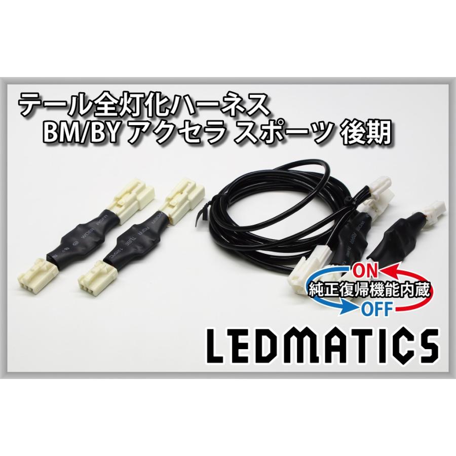 LEDMATICS（レッドマティックス） BM BY アクセラ スポーツ 後期 LED