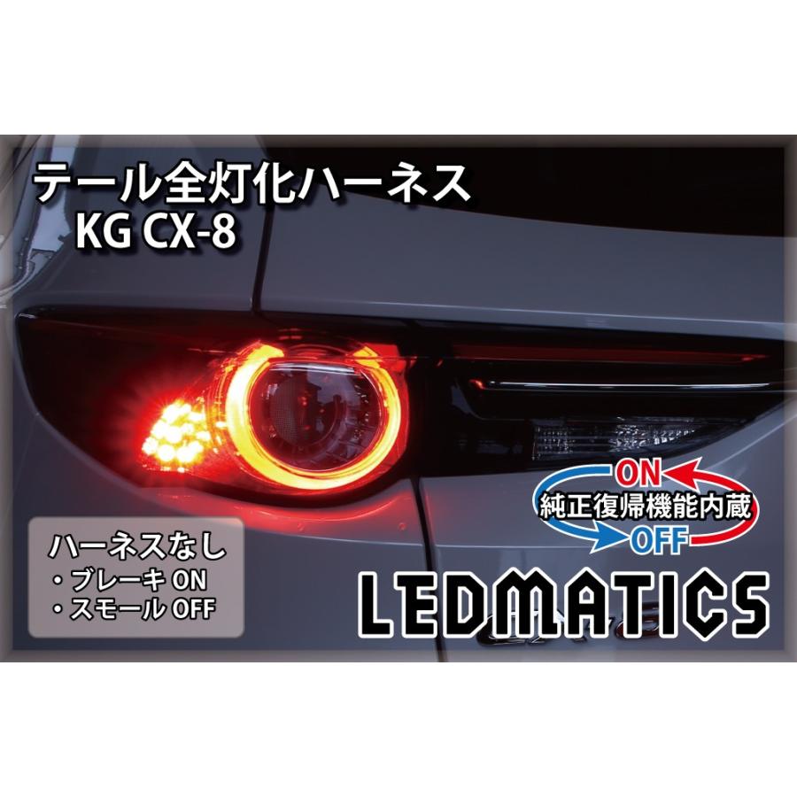 LEDMATICS（レッドマティックス） KG CX-8 LED テール全灯化ハーネス