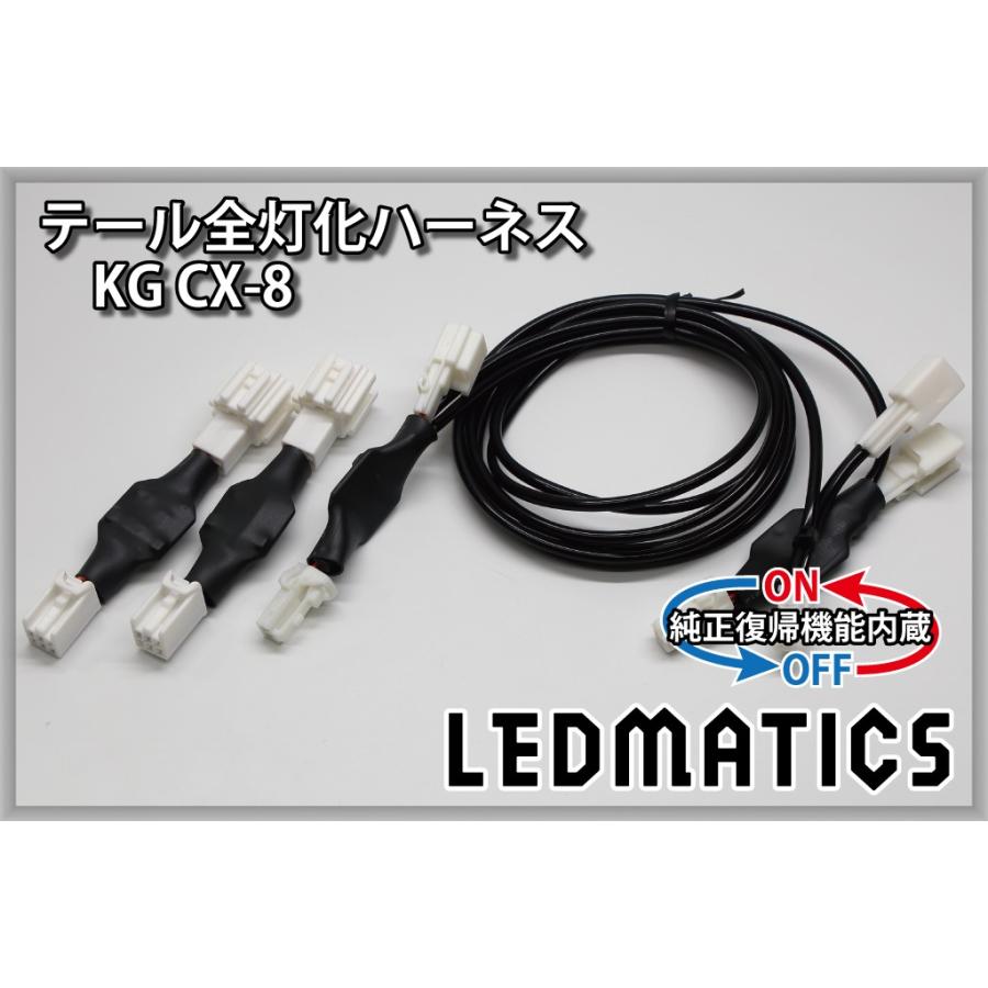 LEDMATICS（レッドマティックス） KG CX-8 LED テール全灯化ハーネス