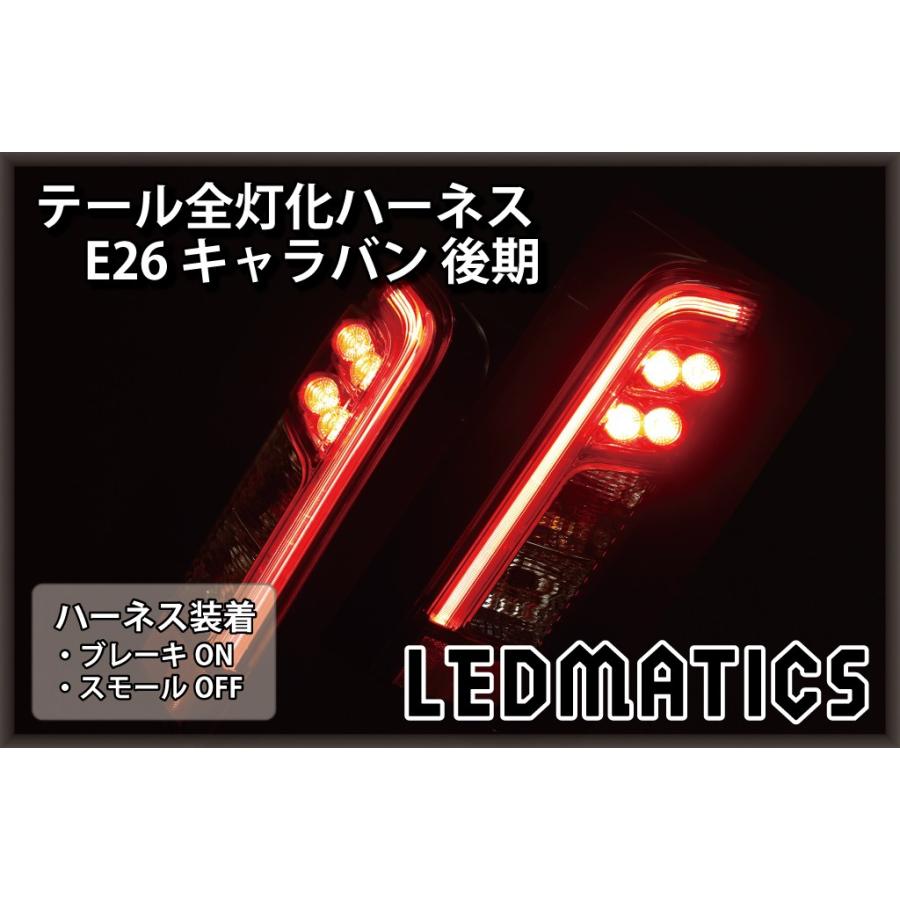 LEDMATICS（レッドマティックス） E26 NV350 キャラバン 後期 LED