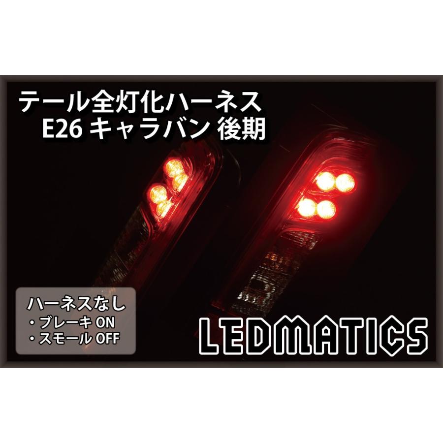 LEDMATICS（レッドマティックス） E26 NV350 キャラバン 後期 LED