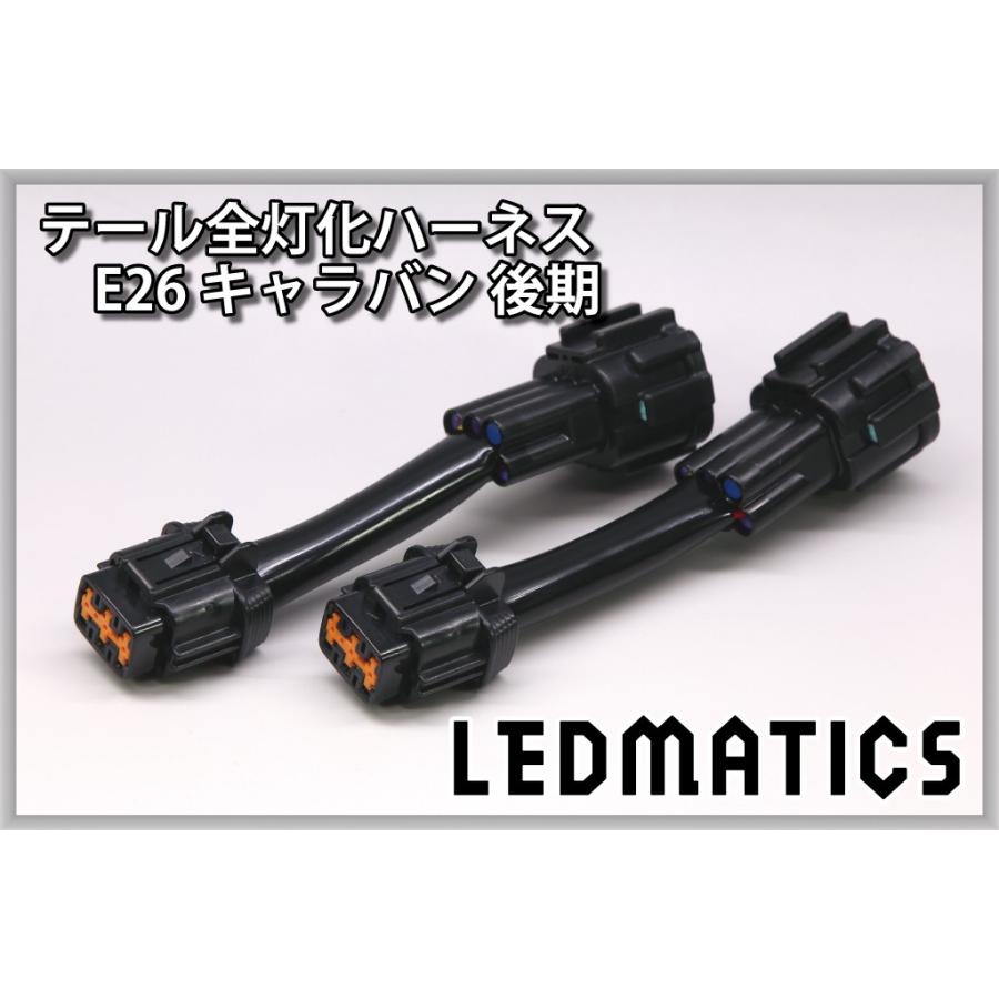 LEDMATICS（レッドマティックス） E26 NV350 キャラバン 後期 LED