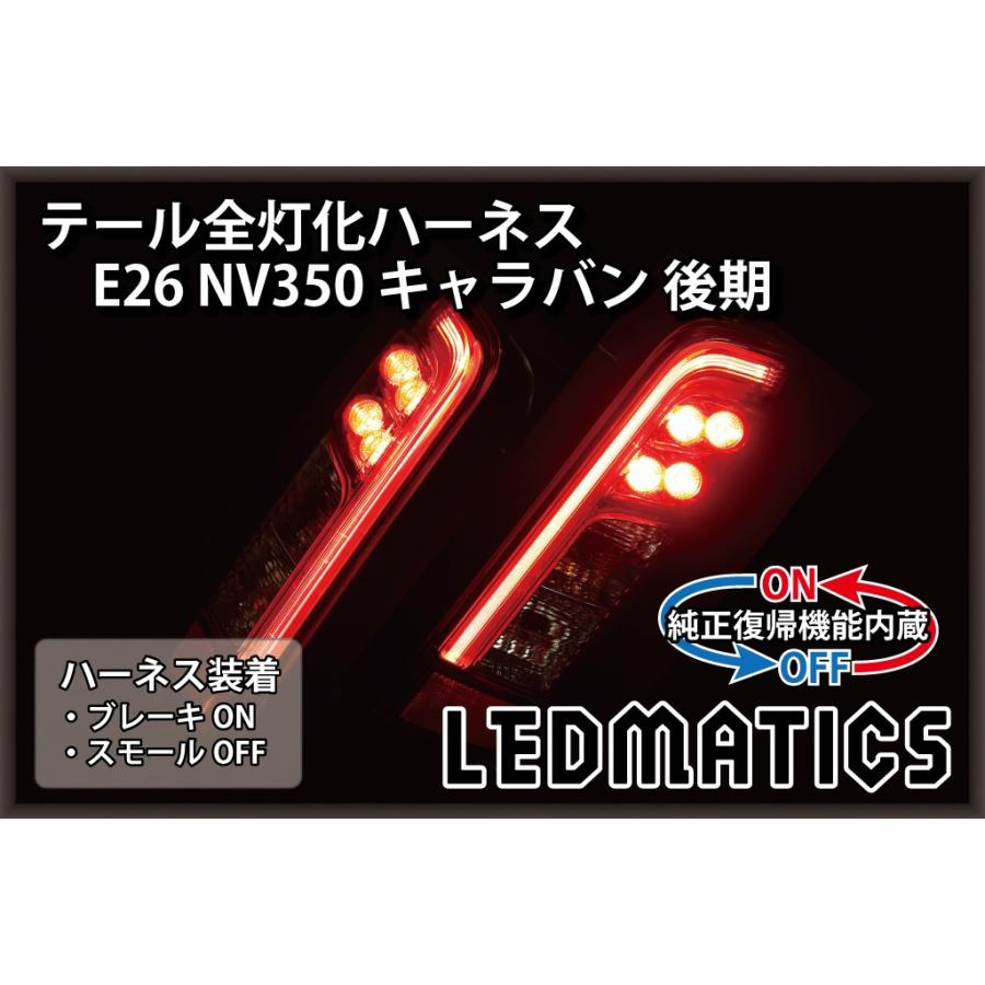LEDMATICS（レッドマティックス） E26 NV350 キャラバン 後期 LED