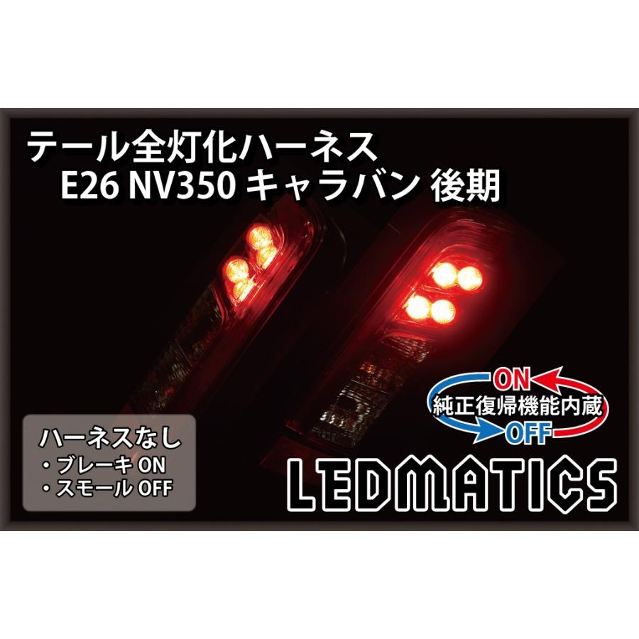 LEDMATICS（レッドマティックス） E26 NV350 キャラバン 後期 LED