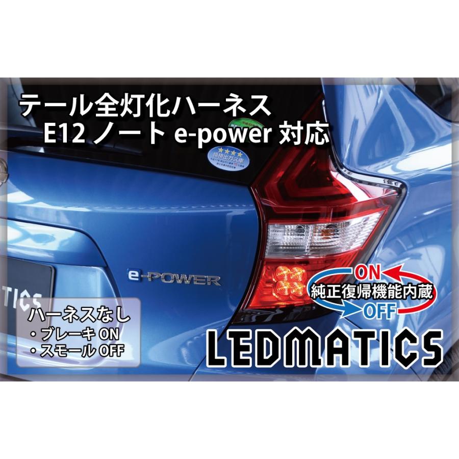 LEDMATICS（レッドマティックス） E12 ノート 後期 e-power対応 LED