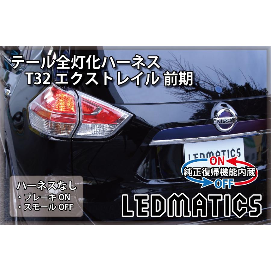 LEDMATICS（レッドマティックス） T32 エクストレイル 前期 LED テール