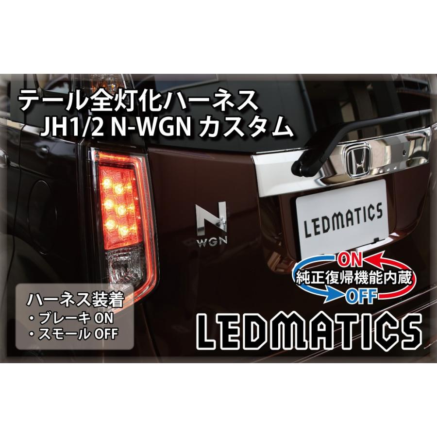 LEDMATICS（レッドマティックス） JH1 JH2 N-WGNカスタム LED テール全