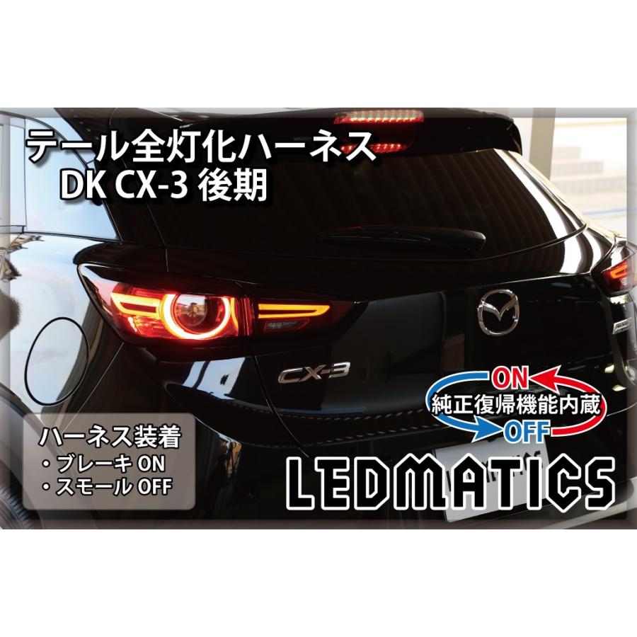LEDMATICS（レッドマティックス） DK CX-3 後期 LED テール全灯化