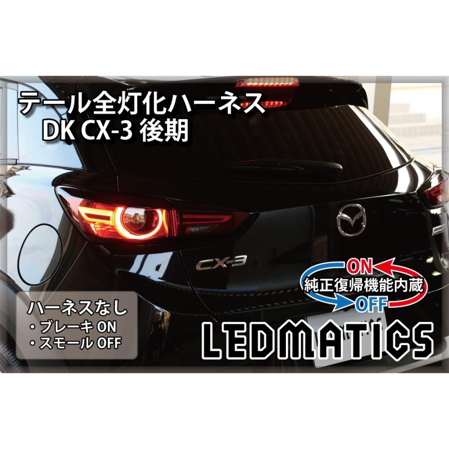LEDMATICS（レッドマティックス） DK CX-3 後期 LED テール全灯化