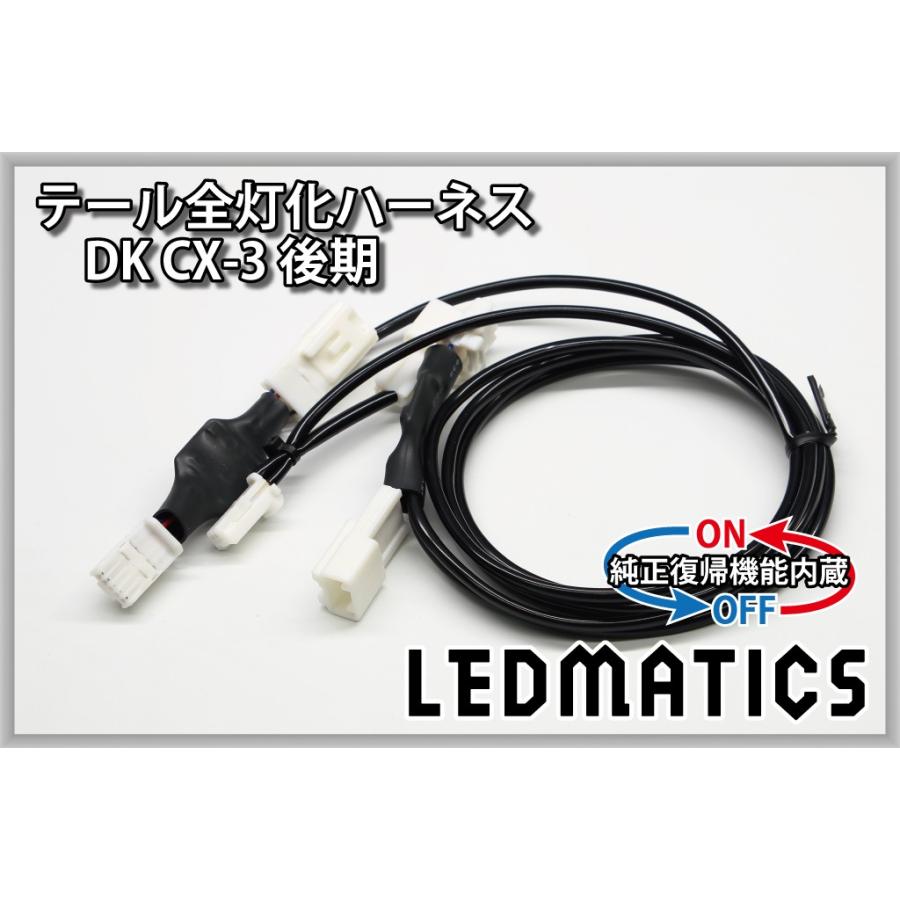 LEDMATICS（レッドマティックス） DK CX-3 後期 LED テール全灯化