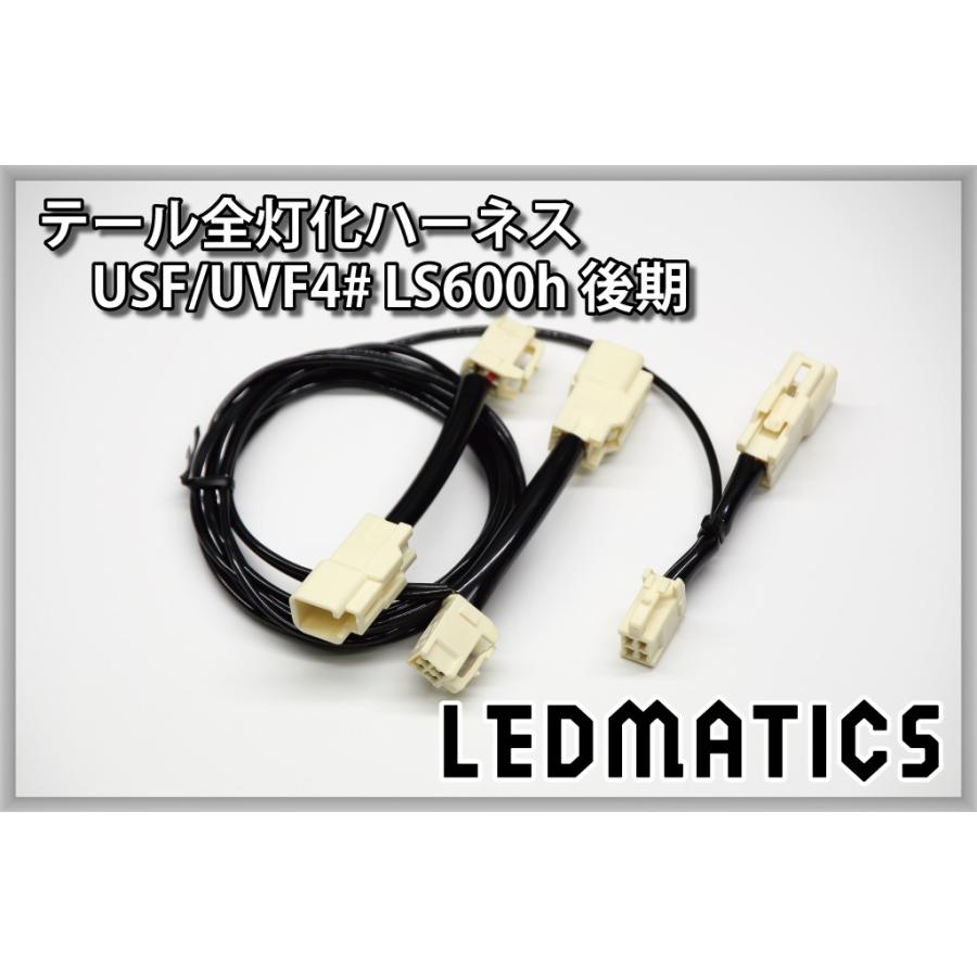 LEDMATICS（レッドマティックス） USF4# UVF4# LS600h 後期 LED テール