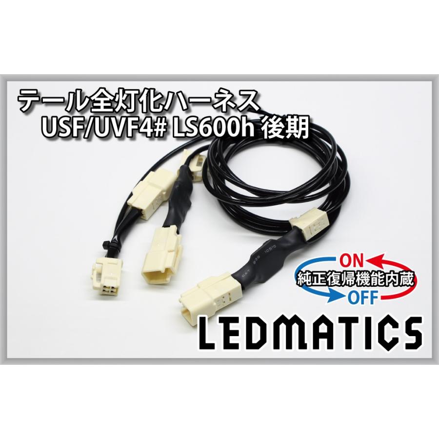 LEDMATICS（レッドマティックス） USF4# UVF4# LS600h 後期 LED テール 
