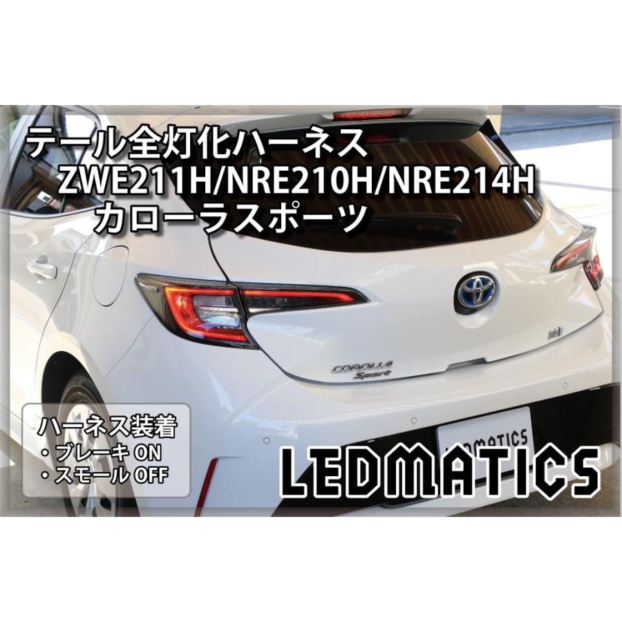 ZWE211H NRE210H NRE214H カローラスポーツ LED テール全灯化ハーネス テールランプカスタム LED 1年保証 日本国内加工