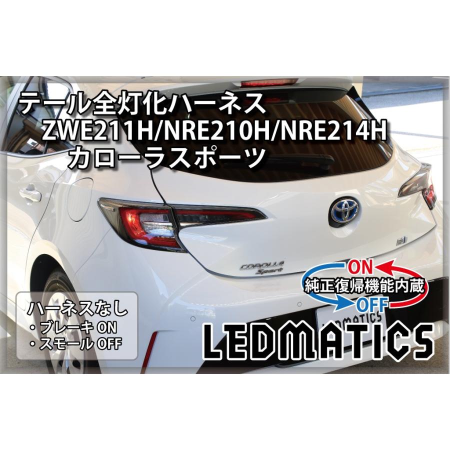 LEDMATICS（レッドマティックス） ZWE211H NRE210H NRE214H カローラ