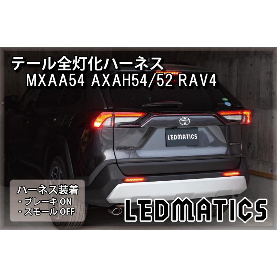 LEDMATICS（レッドマティックス） RAV4 LED テール全灯化ハーネス