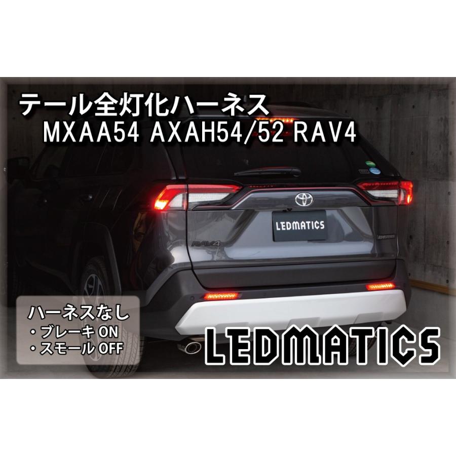 LEDMATICS（レッドマティックス） RAV4 LED テール全灯化ハーネス
