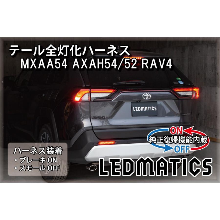 LEDMATICS（レッドマティックス） RAV4 LED テール全灯化ハーネス
