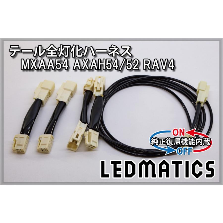 LEDMATICS（レッドマティックス） RAV4 LED テール全灯化ハーネス