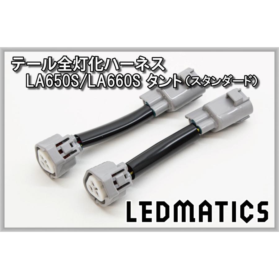 タントLED テール全灯化ハーネス LA650S LA660S スタンダード車両 テールランプカスタム LED 1年保証 日本国内加工 | LEDMATICS | 02