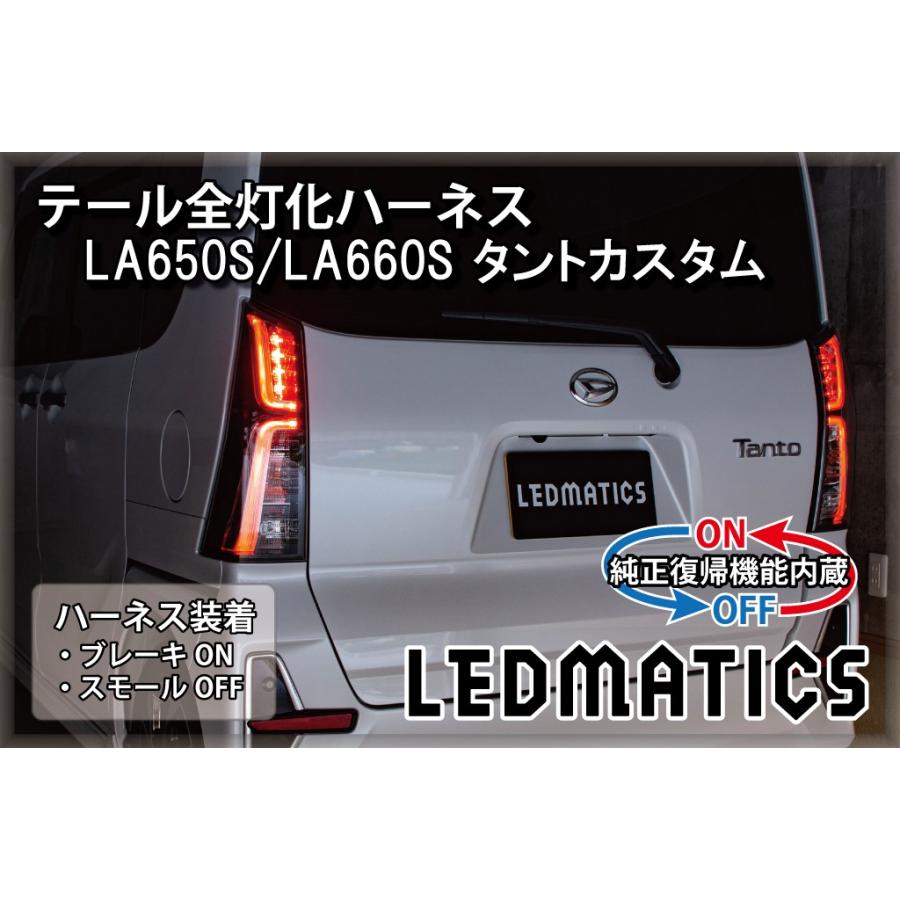 LEDMATICS（レッドマティックス） タントカスタム LED テール全灯化