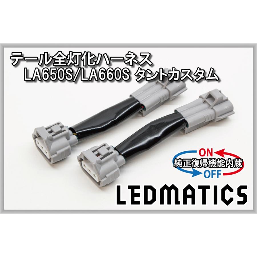 LEDMATICS（レッドマティックス） タントカスタム LED テール全灯化