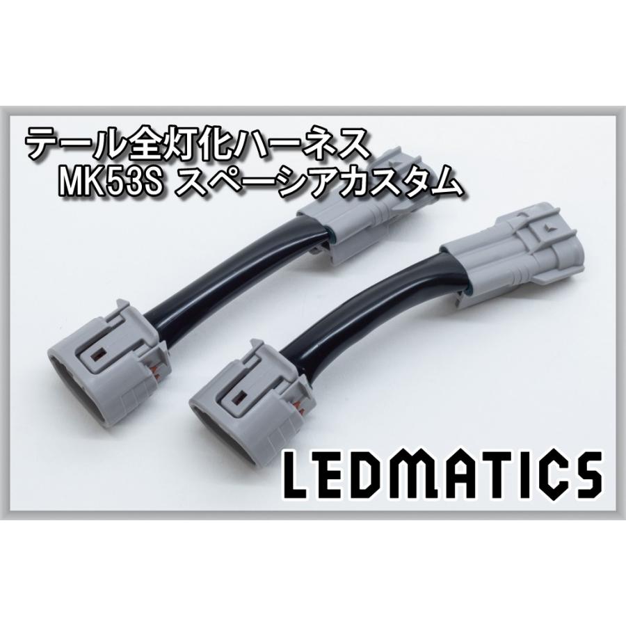 LEDMATICS スぺーシアカスタム LED テール全灯化ハーネス MK53S