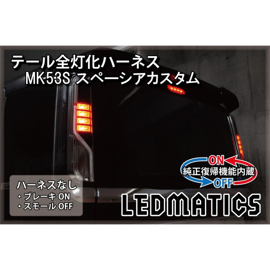 LEDMATICS（レッドマティックス） スぺーシアカスタム LED テール全灯