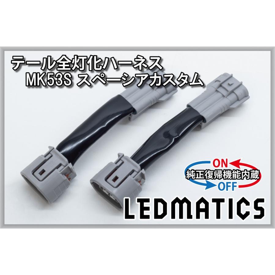 LEDMATICS（レッドマティックス） スぺーシアカスタム LED テール全灯