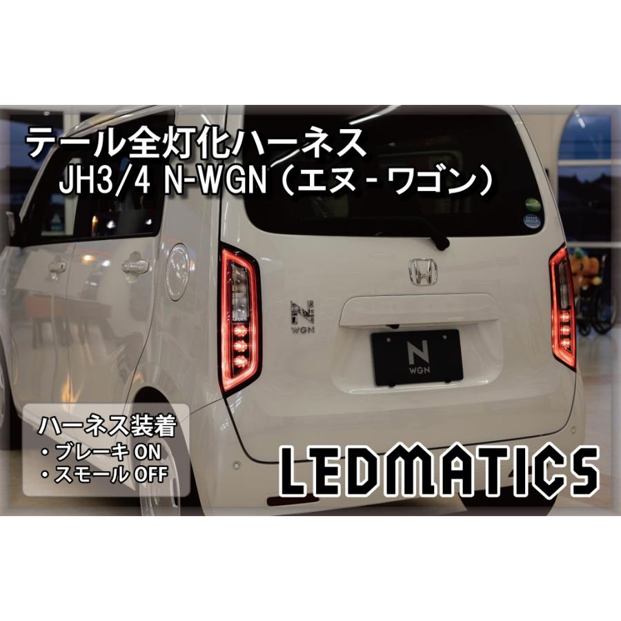 JH3 JH4 N-WGN スタンダード車両用 LED テール全灯化ハーネス JH3 JH4 N-WGN スタンダード車両用 LED テール全灯化ハーネス