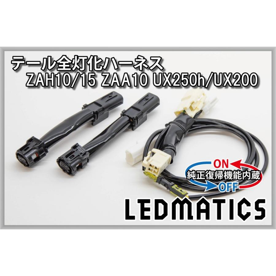 LEDMATICS（レッドマティックス） ZAH10 ZAH15 ZAA10 UX250h UX200 LED