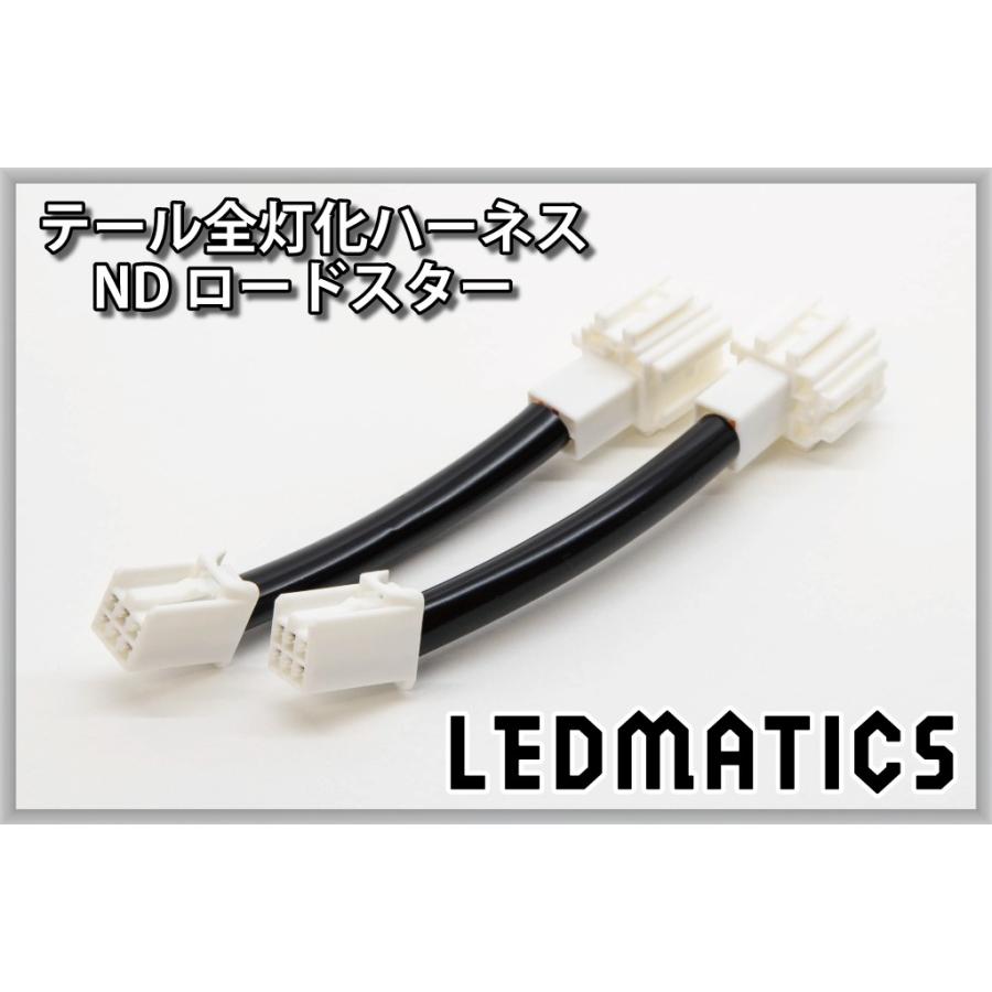 ND ロードスター　クリアテール　純正加工　取り付けハーネス付き　ワンオフ品 LEDMATICS（レッドマティックス） ND ロードスター 1〜4型 LED テール