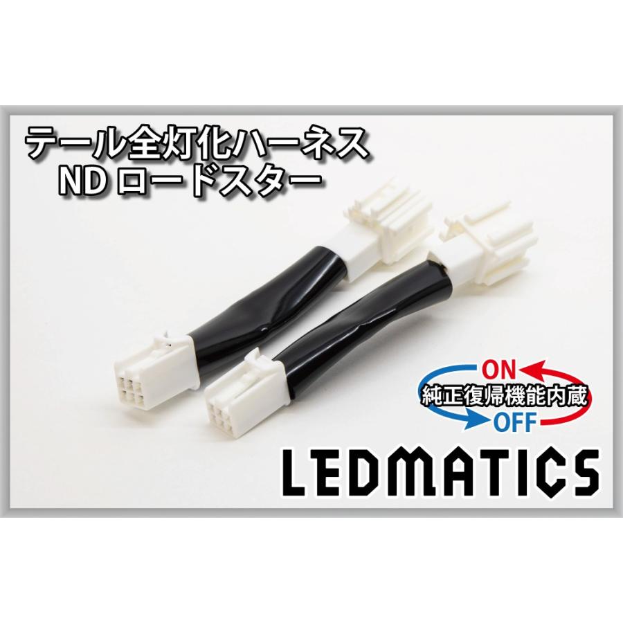 ND ロードスター LED テール全灯化ハーネス テールランプ ND ロードスター LED テール全灯化ハーネス テールランプ